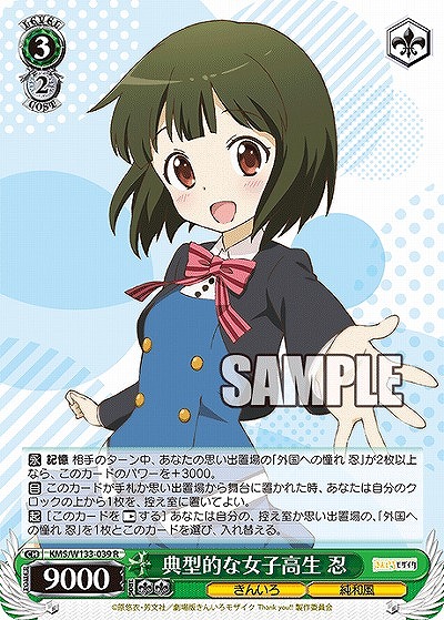 典型的な女子高生 忍 【KMS/W133-039R】